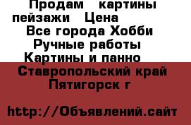 Продам 3 картины-пейзажи › Цена ­ 50 000 - Все города Хобби. Ручные работы » Картины и панно   . Ставропольский край,Пятигорск г.